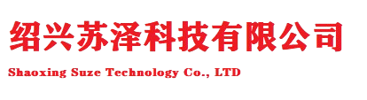 绍兴苏泽科技有限公司
